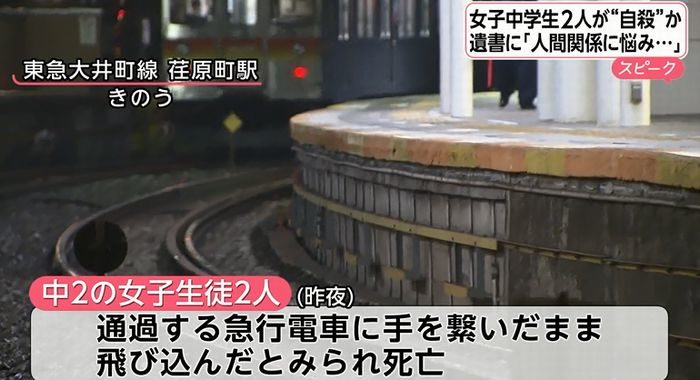 13歳の中学生2人が電車に飛び込み自殺