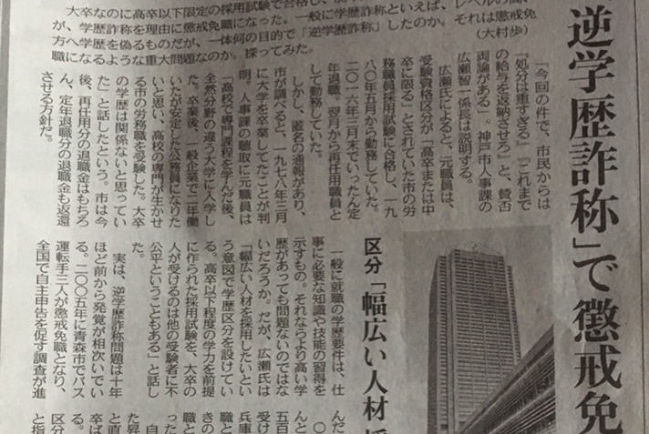 大卒なのに高卒で職務に就いた神戸市職員が学歴詐称で懲戒免職