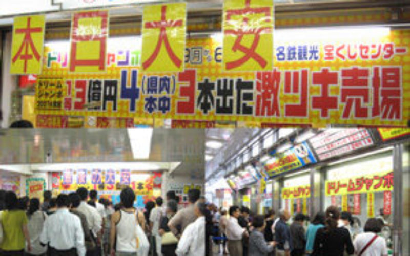 毎回販売される宝くじで当選確率の高い年末ジャンボ宝くじ売り場