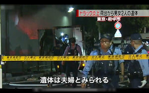 東京府中市是政の高架下でトラックが炎上して荷台から遺体