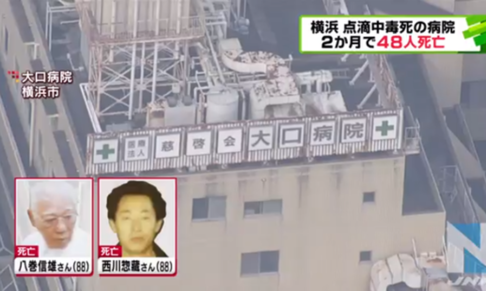 神奈川県横浜市にある大口病院で点滴の中に異物混入連続殺人