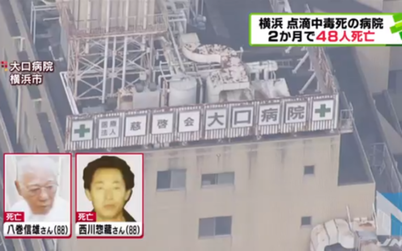 神奈川県横浜市にある大口病院で点滴の中に異物混入連続殺人