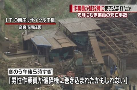 奈良市のリサイクル工場の破砕機から男性作業員のi遺体