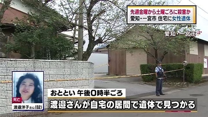 愛知県一宮市奥町に住むパート従業員の女性が首を絞められて殺害されている強盗殺人