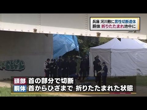 兵庫県伊丹市にある猪名川河川敷でバラバラに解体された男性の遺体