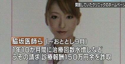元タレント女医の脇坂英理子と共謀した数名の医師を詐欺容疑で逮捕