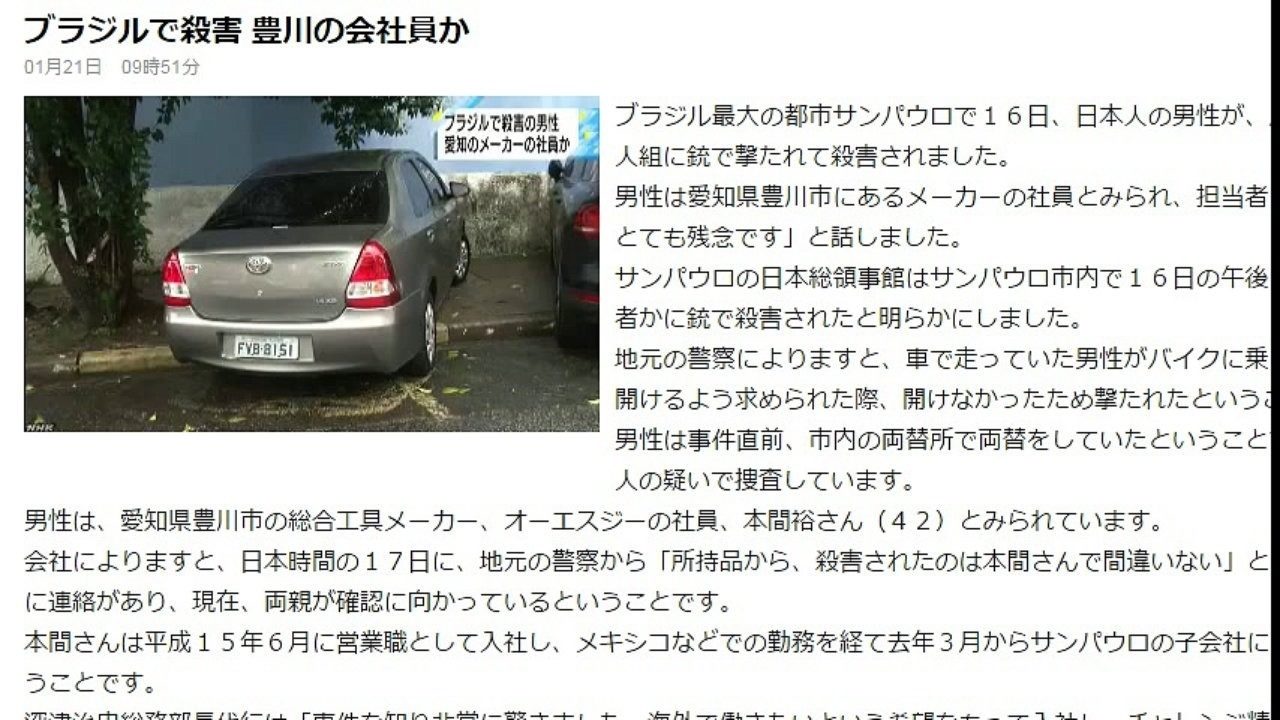 ブラジルのサンパウロで日本人男性が拳銃強盗に殺害される