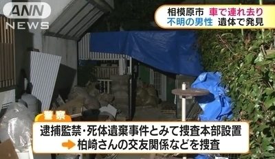 神奈川県相模原市の建築塗装業の男性が拉致されて殺害