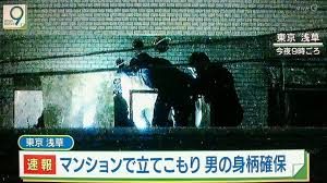 東京都台東区浅草のマンション三階で人質を取り刃物を持って立て籠もった犯人逮捕