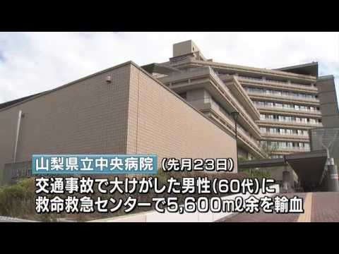 交通事故にあった男性が山梨県立中央病院に搬送されたが異なる血液を輸血され死亡