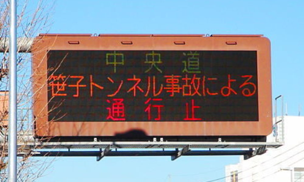 山梨県大月市にある中央自動車道の笹子トンネル内で追突事故