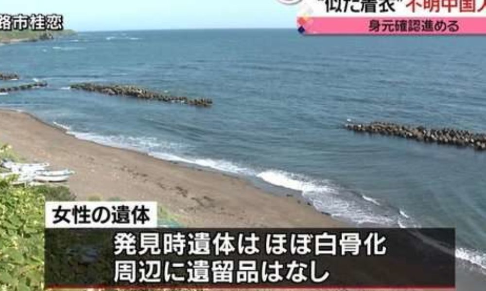 北海道釧路市の海岸で中国人観光客の危秋潔さんの可能性のある遺体
