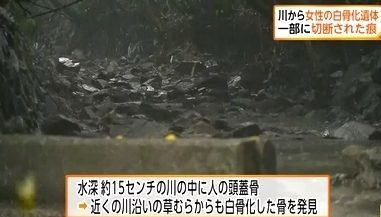 北九州市小倉南の吉田川に架かる猪ノ口橋付近で白骨化した女性の遺体が発見される