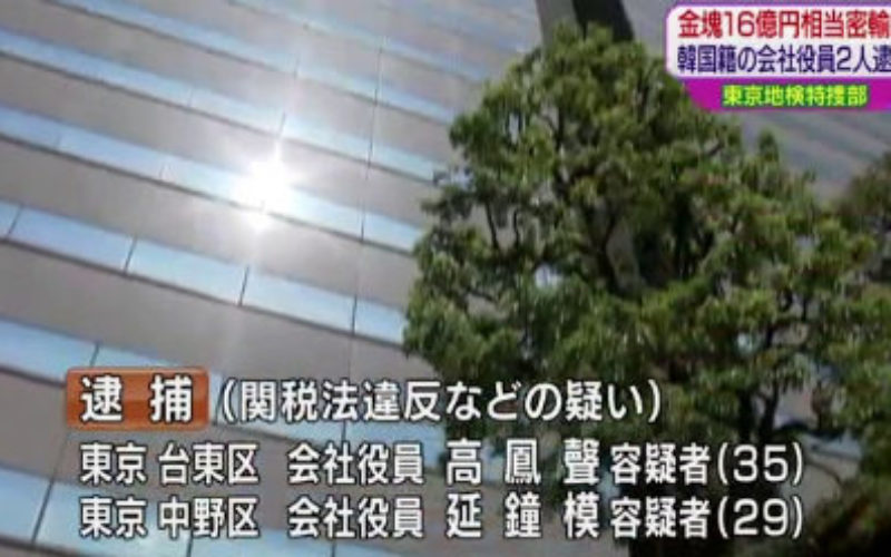 香港から空港貨物で360キロの金塊約16億円分を密輸した韓国籍の男を逮捕
