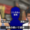 大阪府堺市のジムと滋賀県で監禁され汚物を飲まされてた暴行殺人