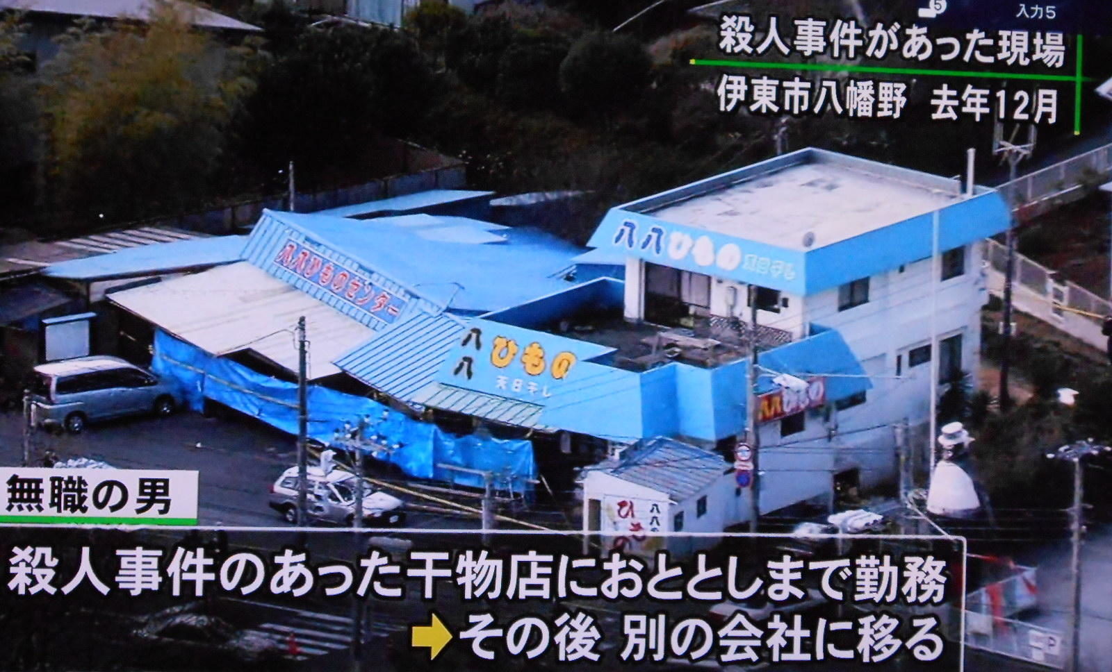 静岡県で起きた干し物店強盗殺人事件