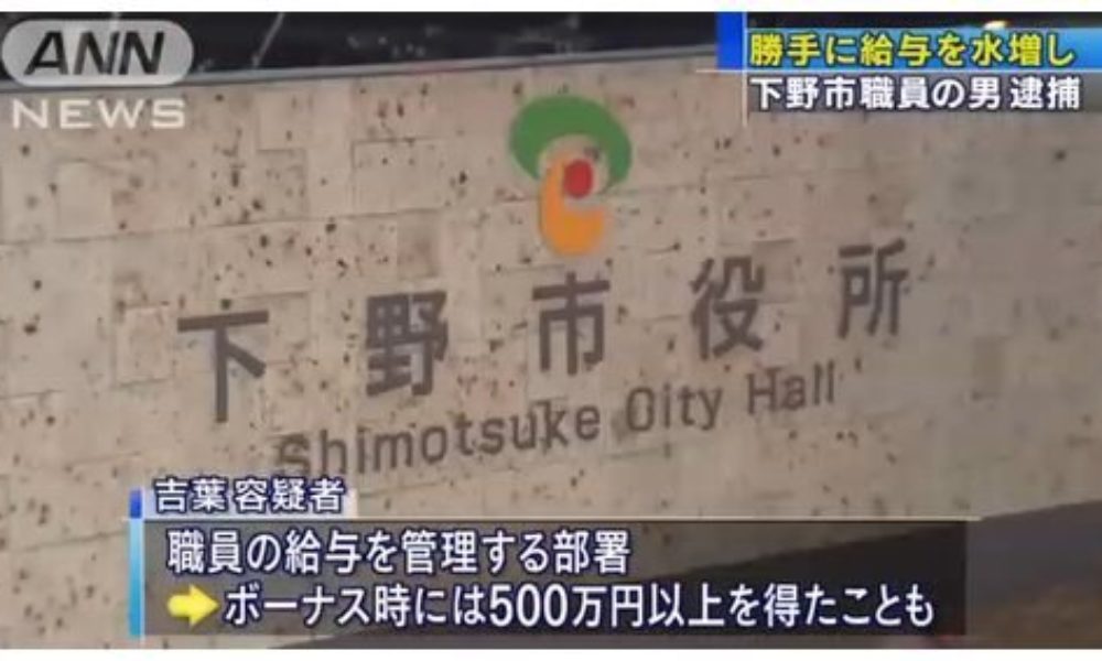 栃木県下野市職員が給料を水増し請求して懲戒免職