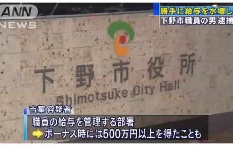 栃木県下野市職員が給料を水増し請求して懲戒免職