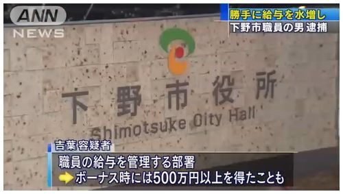 栃木県下野市職員が給料を水増し請求して懲戒免職
