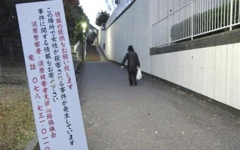 兵庫県神戸市須磨区の路上で帰宅途中の女性を刃物で刺殺した未解決事件