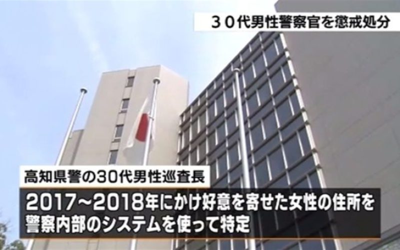 高知県警の警官が内部システムを利用して女性の住所を突き止め嫌がらせ