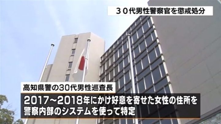 高知県警の警官が内部システムを利用して女性の住所を突き止め嫌がらせ