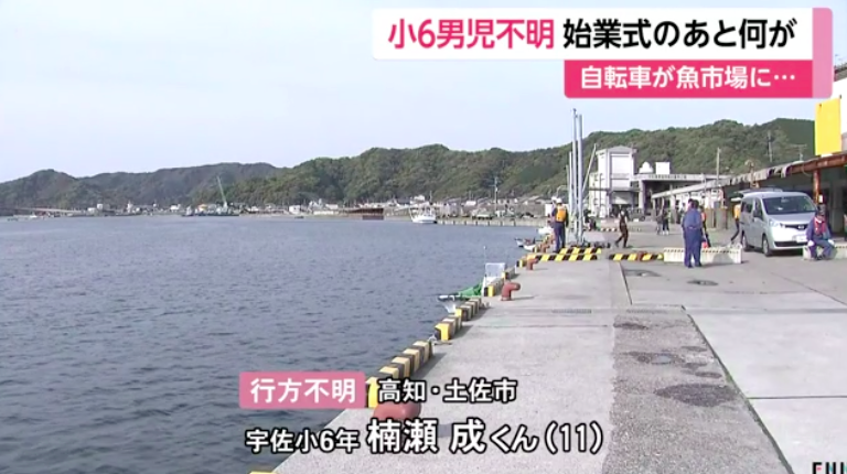 土佐市の漁港に自転車を残した状態で小学六年生の男子が不明