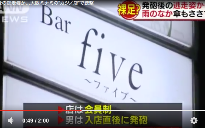 大阪市中央区宗右衛門のカジノ店で銃撃事件