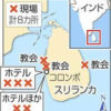 スリランカでテロ組織による連続爆破事件