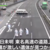東名高速上り線で上から落下してきた人身事故