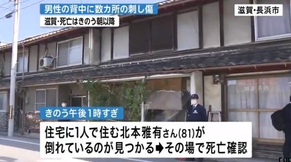滋賀県長浜市の住宅で当時81歳の男性が背中を刃物で刺されて殺害