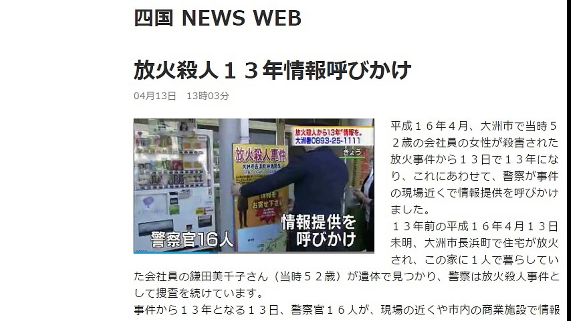 愛媛県大洲市長浜町の放火殺人事件