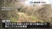 宮城県涌谷町の町長で大橋信夫さんが山林の中で死亡