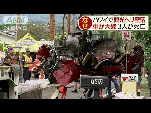 ハワイで観光用ヘリコプターが墜落