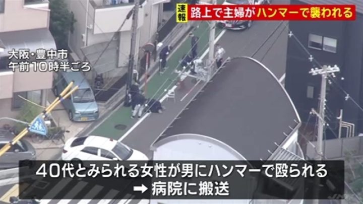 大阪府豊中市の路上で女性が金槌を持った男に襲われ重傷