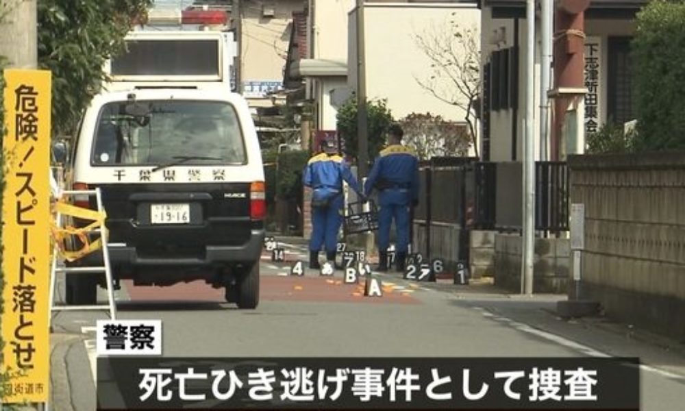 千葉県四街道市の市道で高齢女性が車にひき逃げされた死亡事故