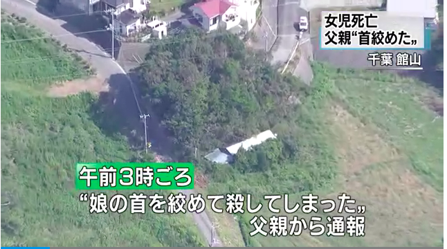 千葉県館山市の住宅で三歳の女児が首を絞められ死亡