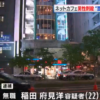 名古屋市中区錦にある漫画喫茶でナイフを使い男性を殺害