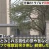 東京都品川区にある研究敷地内のビルで会社の同僚を刃物で殺害した男を逮捕