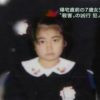 兵庫県加古川市の女児が自宅の前で殺害された未解決事件