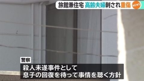 茨城県大洗町にある旅館兼住宅で高齢夫婦が刺されて重傷