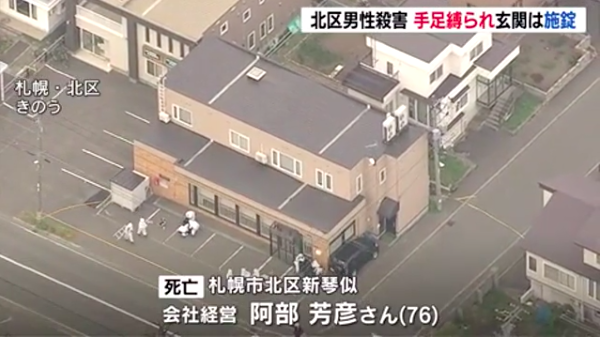 札幌市北区にある自宅で手足を縛られて殺害されている男性