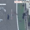 大阪府豊中市の路上で女性が金槌を持った男に殴られ重傷