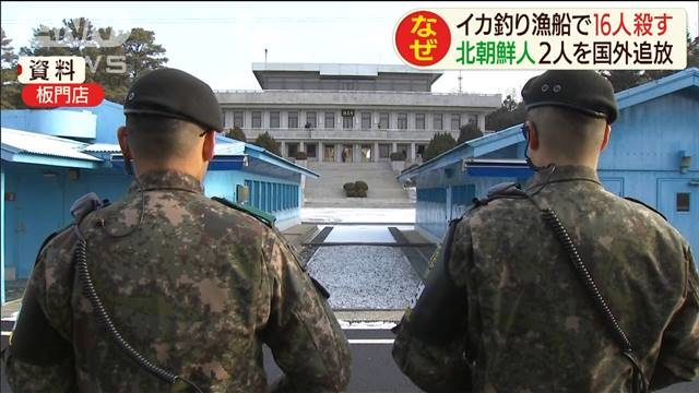 北朝鮮の漁船内で16人の乗組員を殺害した朝鮮人の男らを国外追放