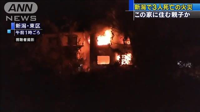 新潟市東区にある住宅で火災が発生して焼け跡から3人の遺体