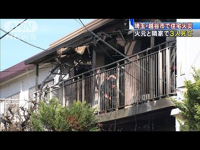 埼玉県越谷市にある住宅で火災が発生している影響で3人が死亡
