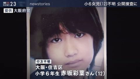 大阪市住吉区に住む小学6年生の女の子が17日から行方不明