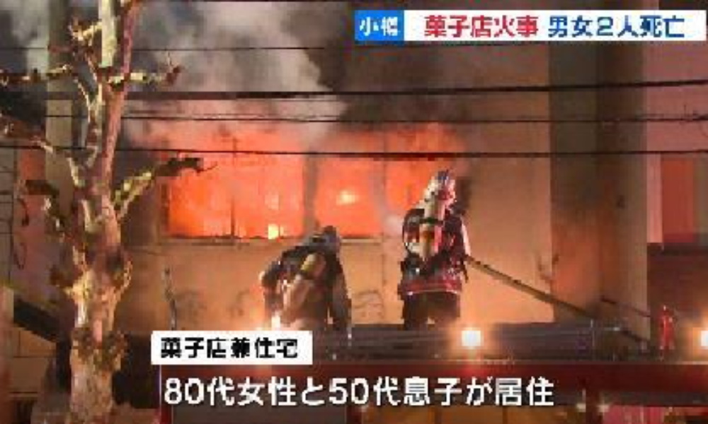北海道小樽市の店舗兼住宅で火災が発生した影響で三人が死亡