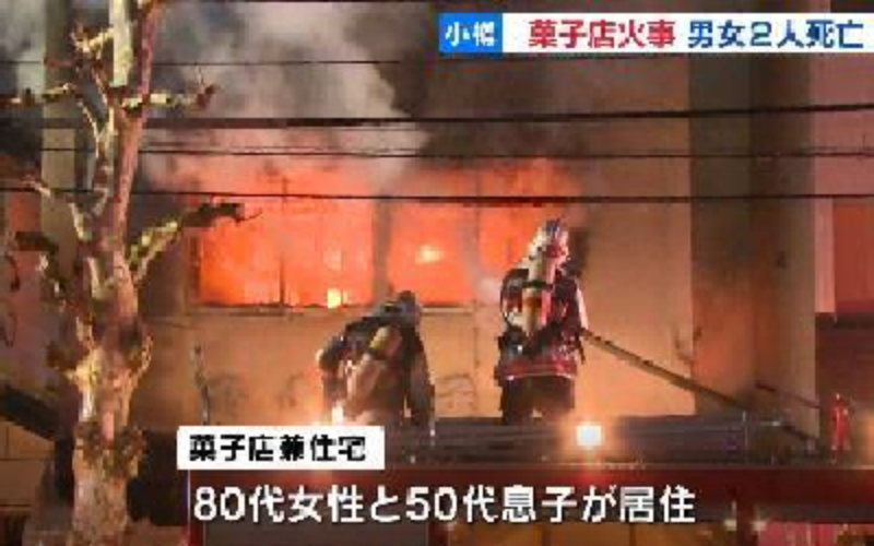 北海道小樽市の店舗兼住宅で火災が発生した影響で三人が死亡