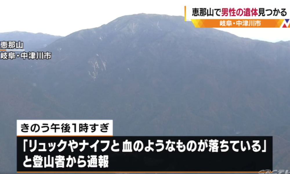 岐阜県中津川市の恵那山で胸に刺し傷のある男性遺体の身元が判明
